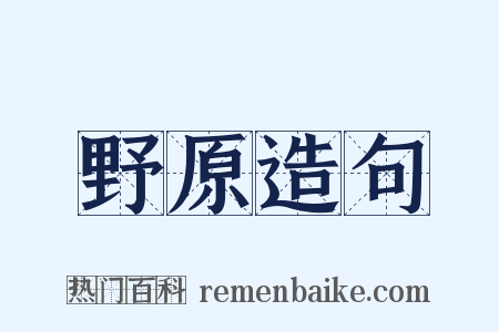 野原造句是什么意思的图片